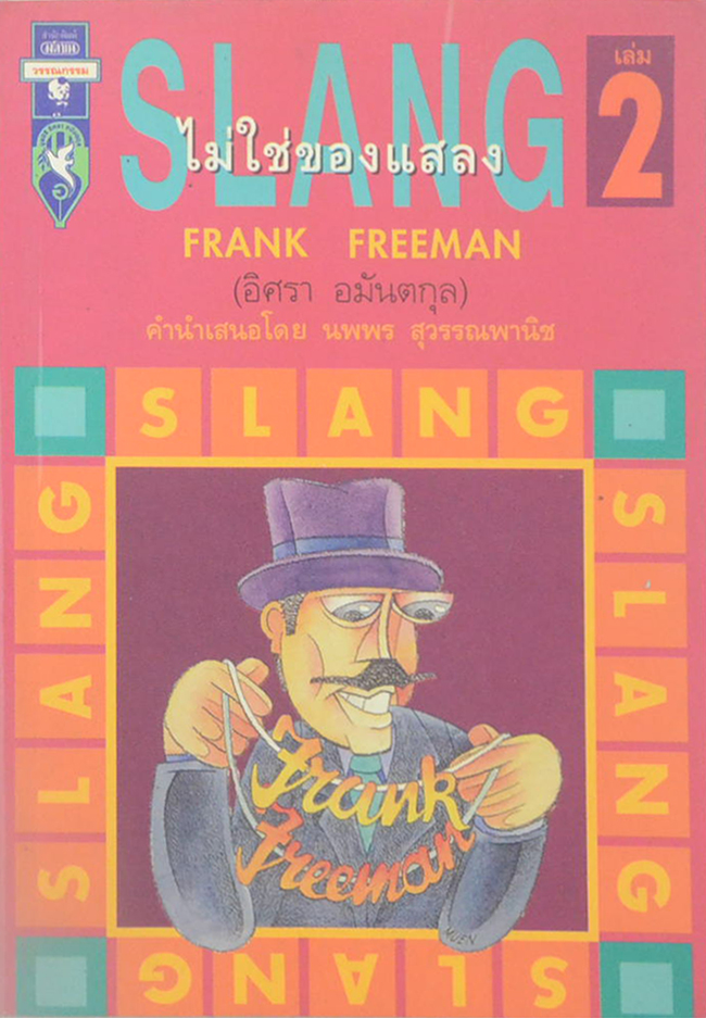 SLANG ไม่ใช่ของแสลง (เล่ม 2)