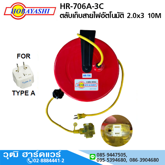 HOBAYASHI HR-706A-3C ตลับเก็บสายไฟอัตโนมัติ 2.0x3 10M