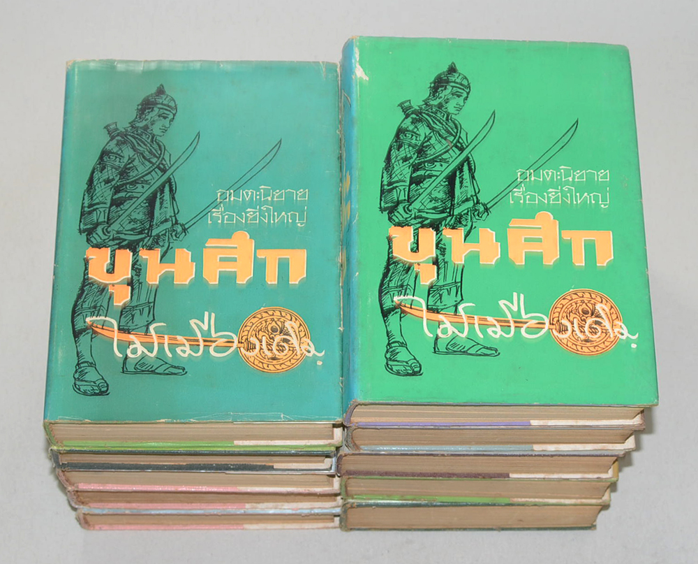 ขุนศึก (10 เล่มจบ)