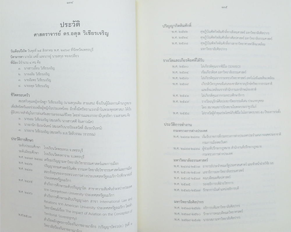 90 ปี อดุล วิเชียรเจริญ ชีวิตและงาน