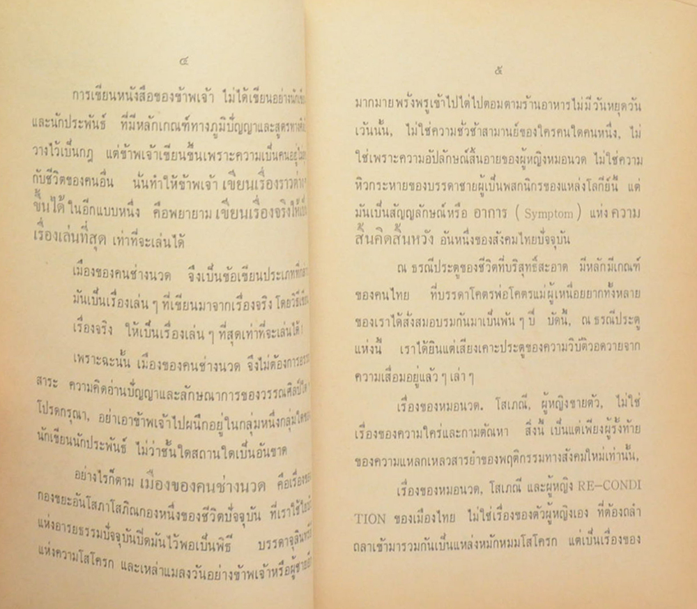 เมืองของคนช่างนวด