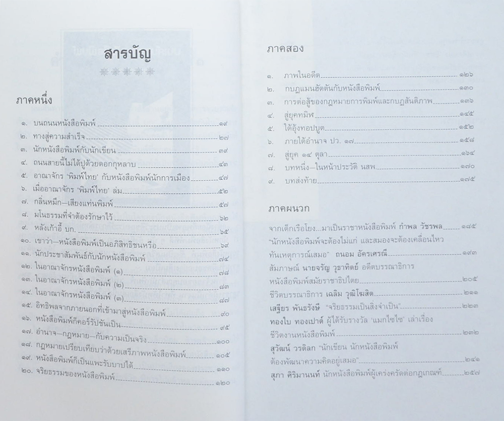 บนเส้นทางหนังสือพิมพ์