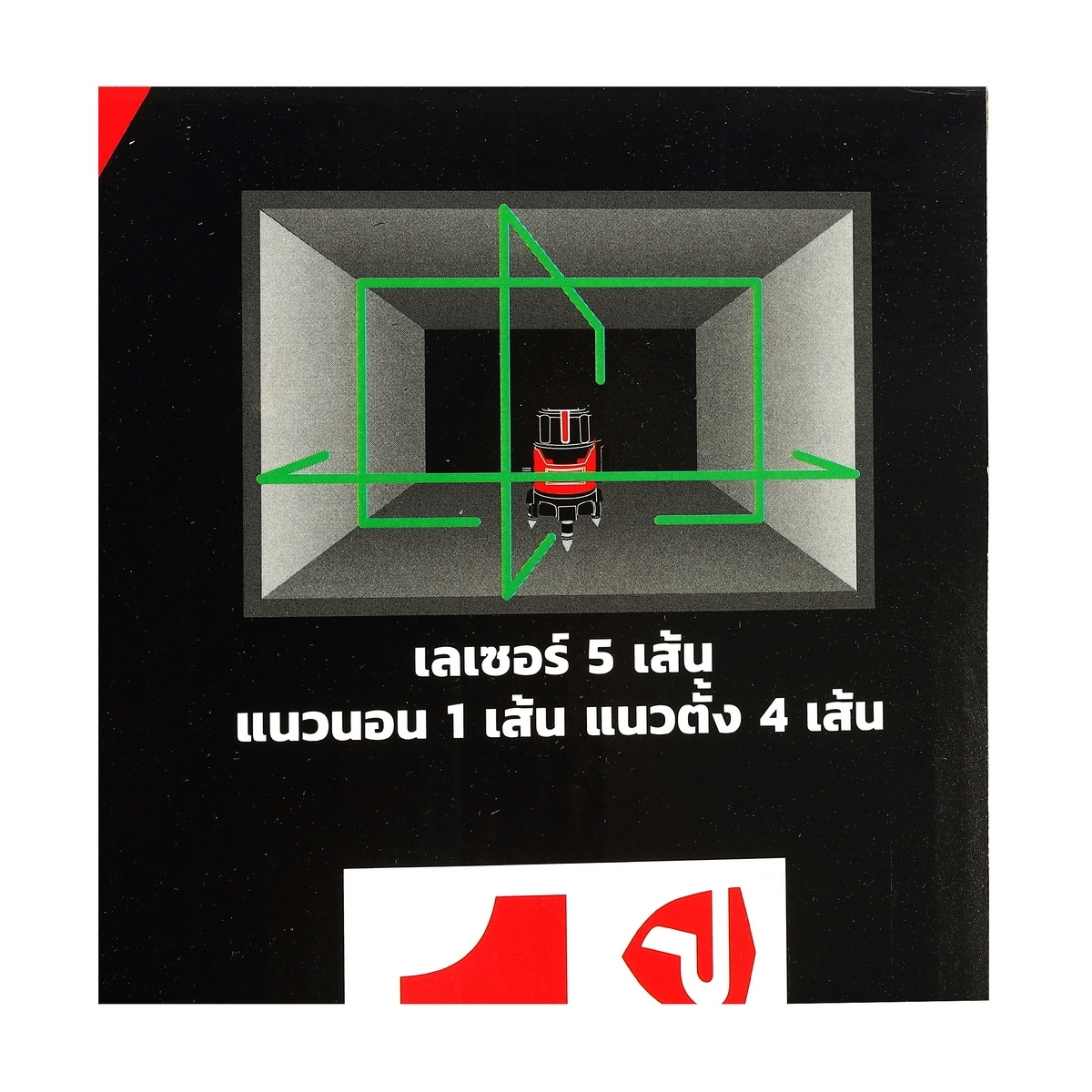 POLO WG-508 เครื่องวัดระดับเลเซอร์ แสงสีเขียว 5 เส้น พร้อมขาตั้ง 1.2m สำหรับภายในอาคาร หรือในที่ร่ม