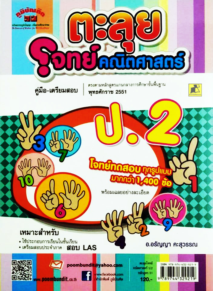 คู่มือเตรียมสอบ ตะลุยโจทย์คณิตศาสตร์ ป.2