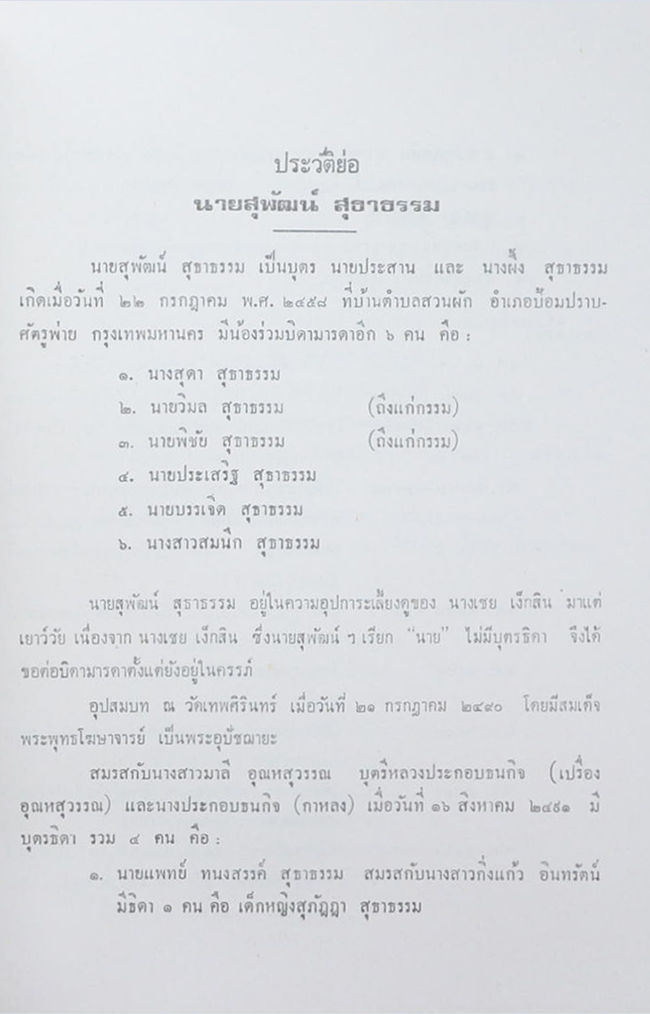 ศาสตราจารย์ สุพัฒน์ สุธาธรรม (มาตรฐานการสอบบัญชี)