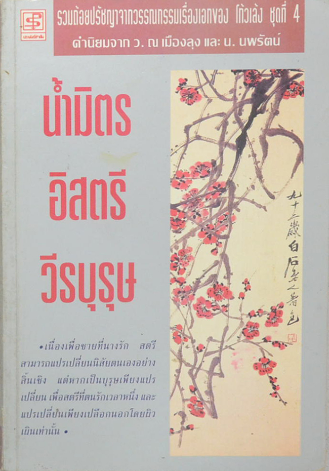 น้ำมิตร อิสตรี วีรบุรุษ