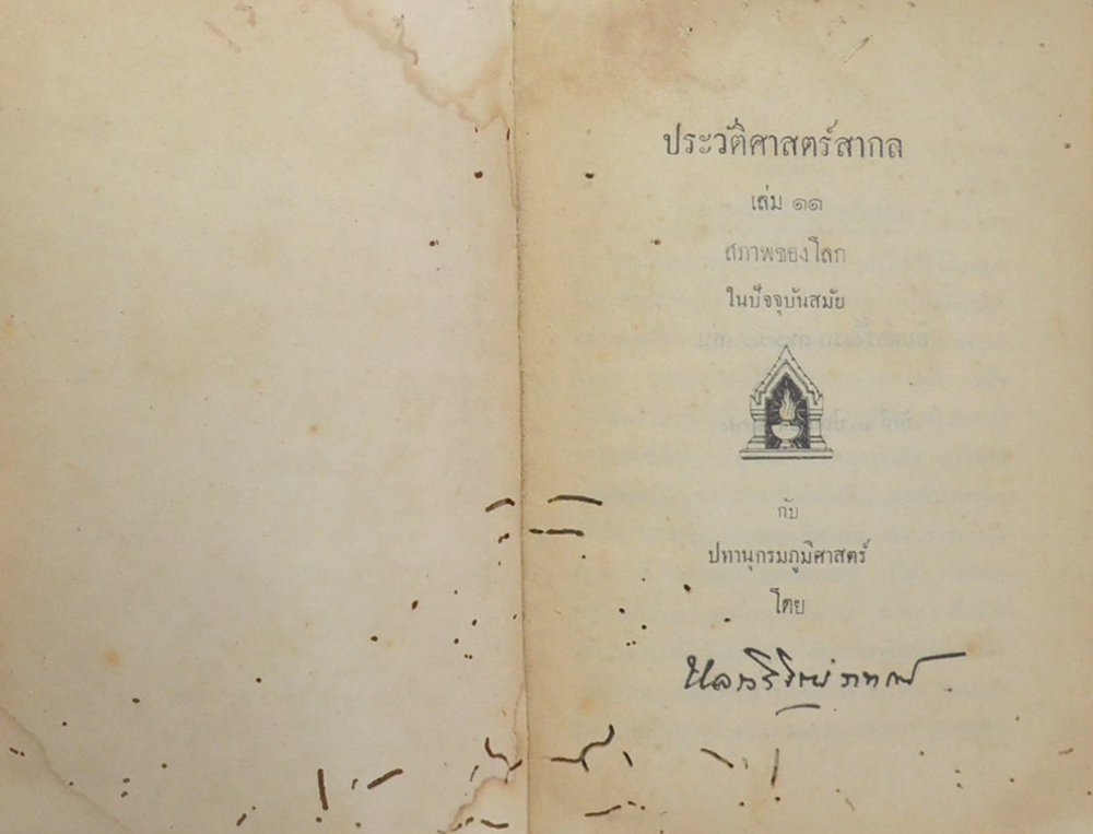 ประวัติศาสตร์สากล (เล่ม 11 / ขายตามสภาพ)