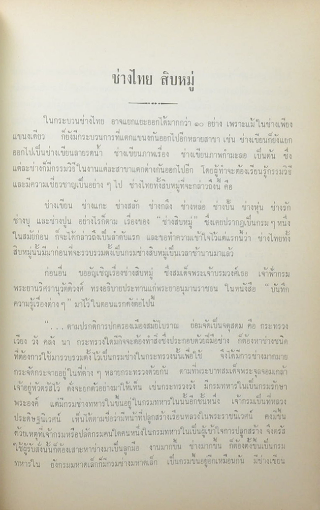 จรินรำลึก (เรื่อง ช่างไทย สิบหมู่)