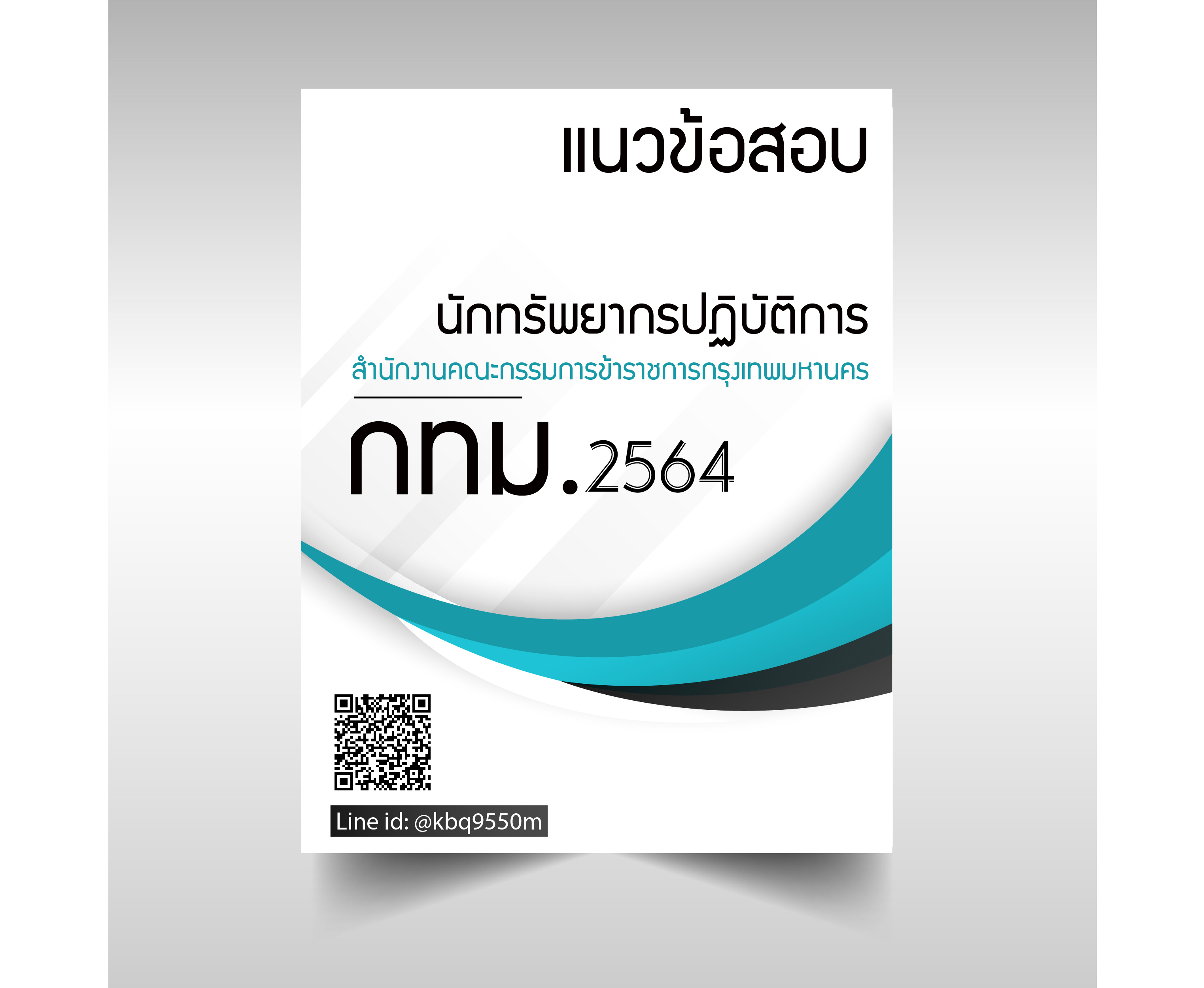 (ปรับปรุง2564)แนวข้อสอบ นักทรัพยากรบุคคลปฏิบัติการ สํานักงานคณะกรรมการข้าราชการกรุงเทพมหานคร กทม.