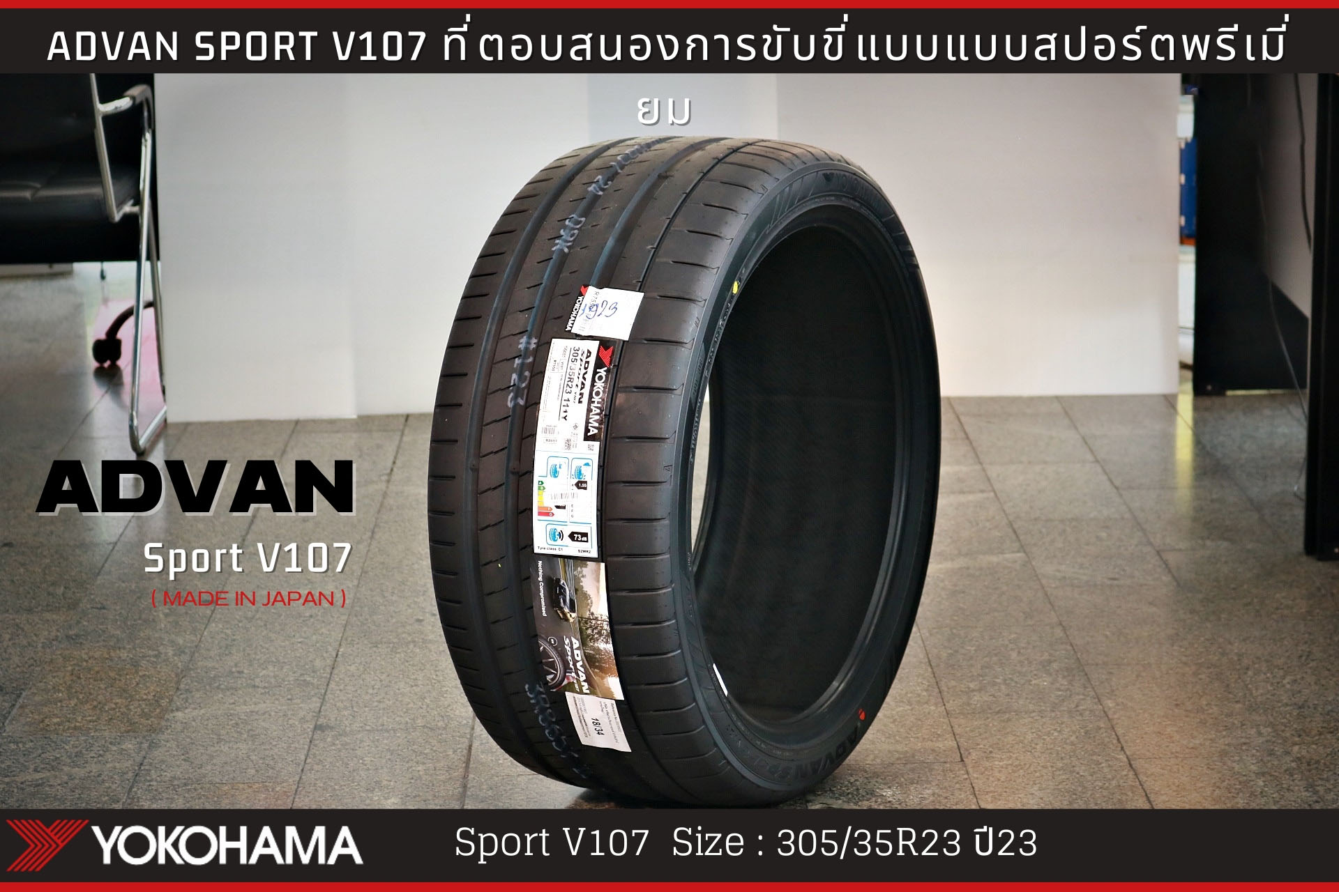 ยาง YOKOHAMA V107 305/35-23