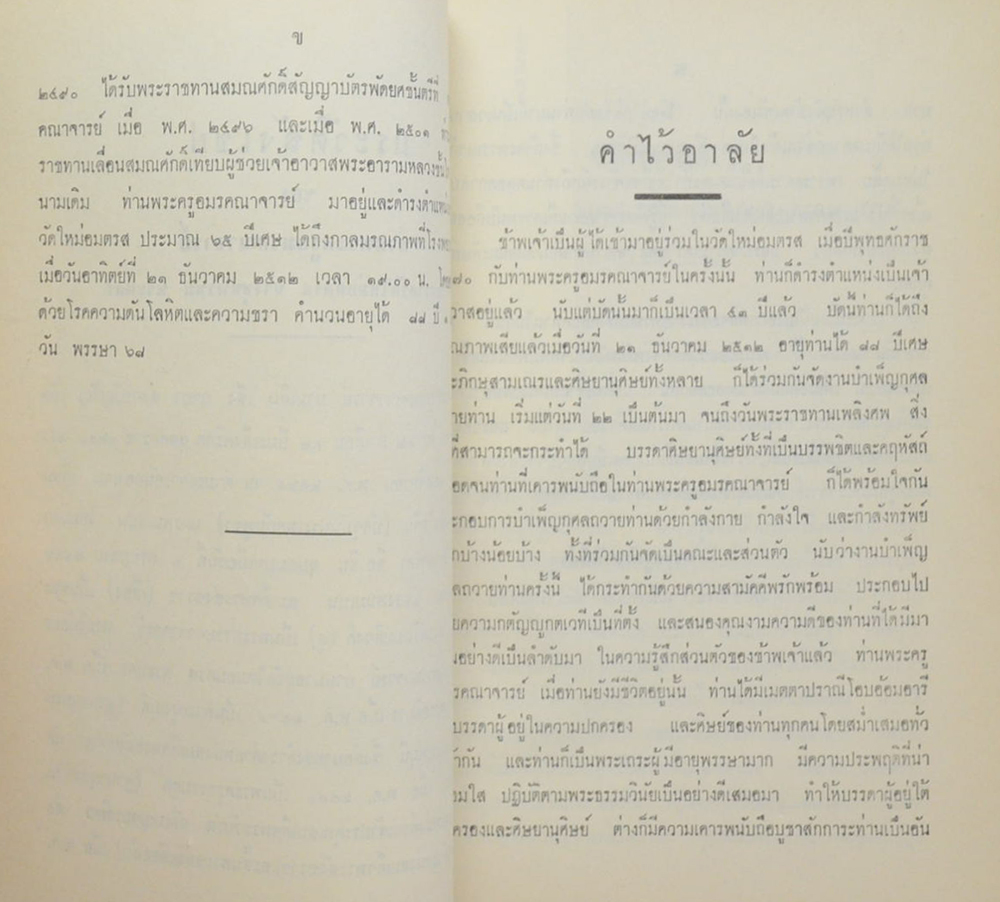 พระครูอมรคณาจารย์ (เรื่องของวัด)