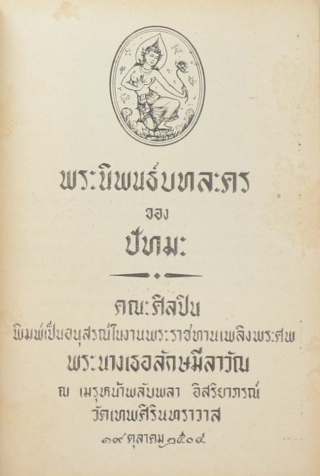 พระนิพนธ์บทละคร ของ ปัทมะ