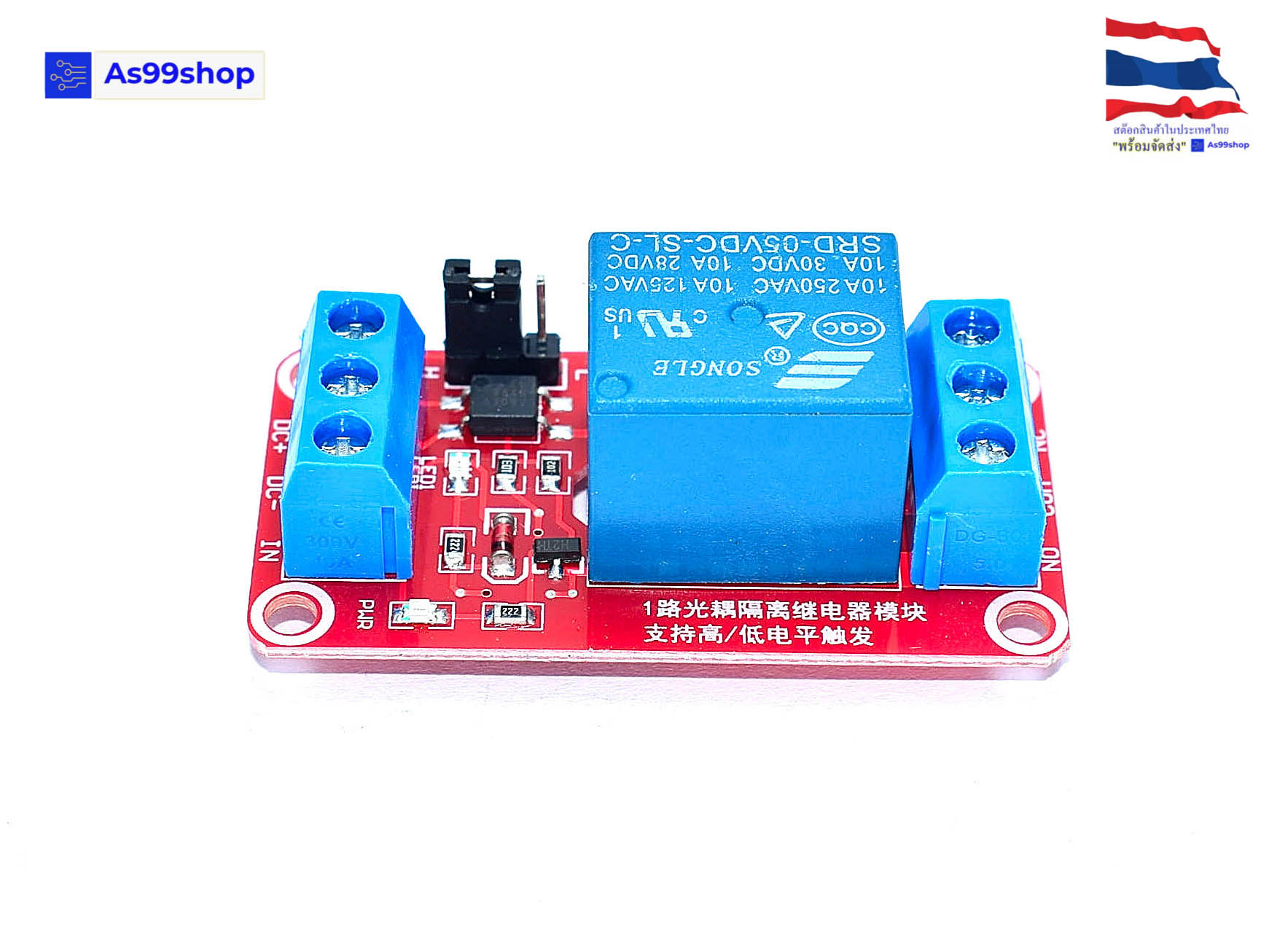 Relay 5V 1 channel 10A 250V แบบ Active High/Low