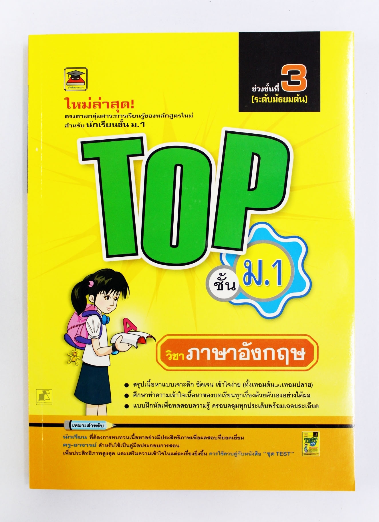 TOP วิชาภาษาอังกฤษ ชั้น ม.1