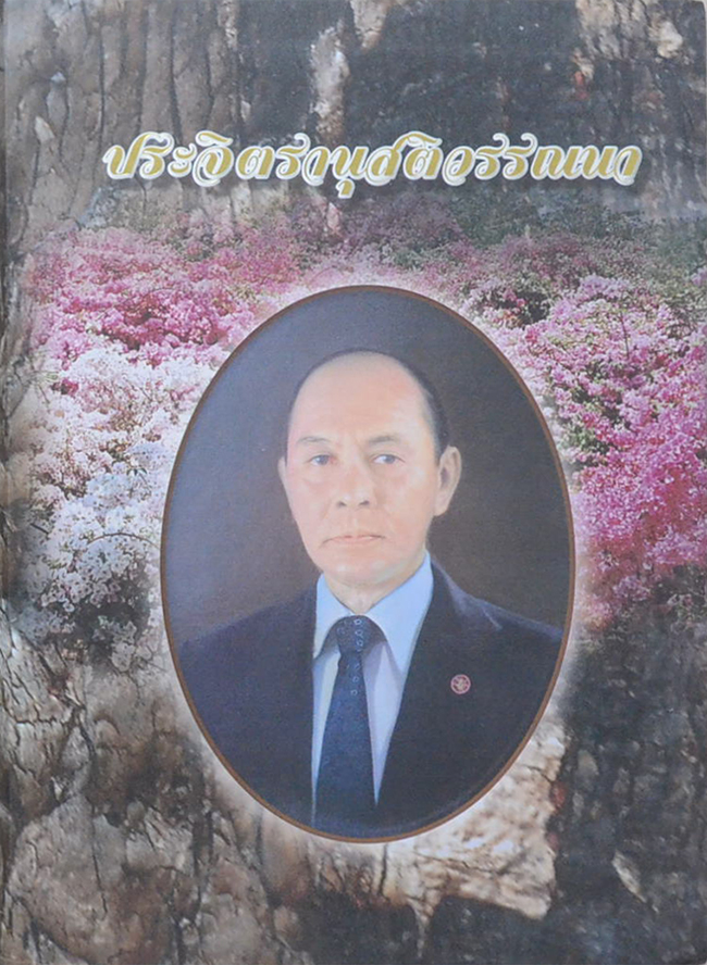 ประจิตรานุสติวรรณนา (พฤกษาในวรรณคดี เล่ม 1) (ขายตามสภาพ)