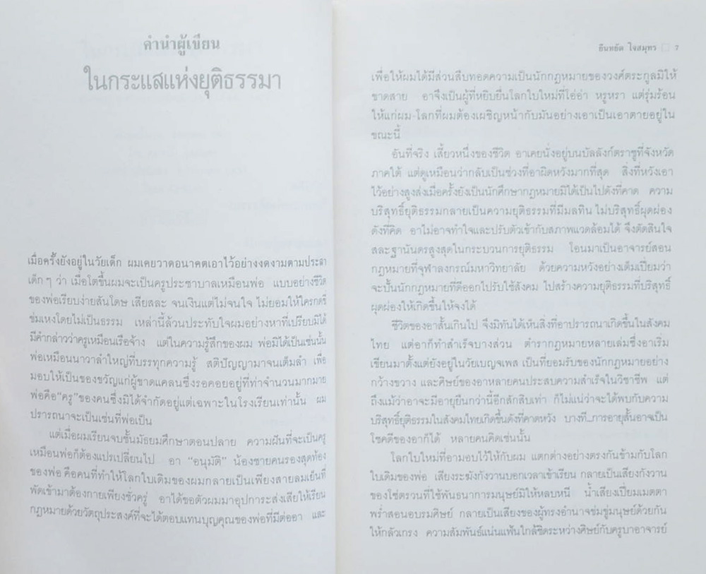 ในกระแสแห่งยุติธรรมา