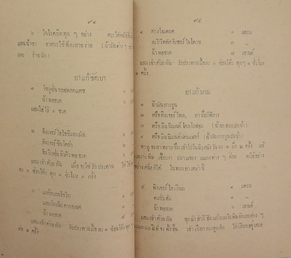 ตำราบำบัดสรรพโรคพยาบาล เล่ม 7 ประจำเดือน มกราคม พ.ศ. 2457