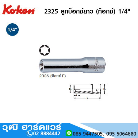 KOKEN 2325 ลูกบ๊อกซ์ยาว (ท๊อกซ์) 1/4" No.E4-E10