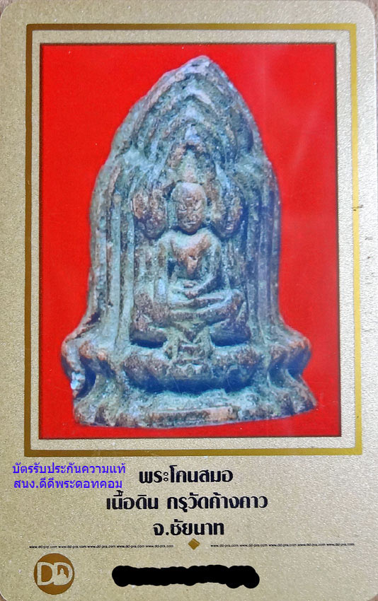 พระโคนสมอเล็ก เนื้อดิน กรุวัดค้างคาว จ.ชัยนาท