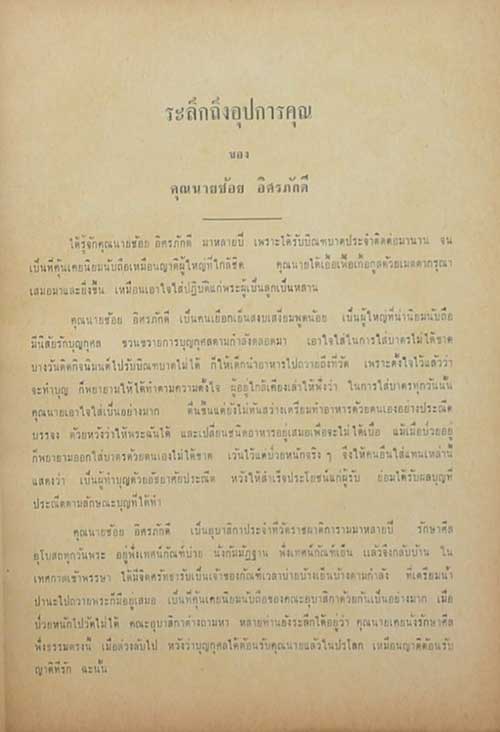 อนุสรณ์ในงานฌาปนกิจศพ นางช้อย อิศรภักดี (เรื่องสาระสำคัญในศิลาจารึกพระเจ้าอโศก)