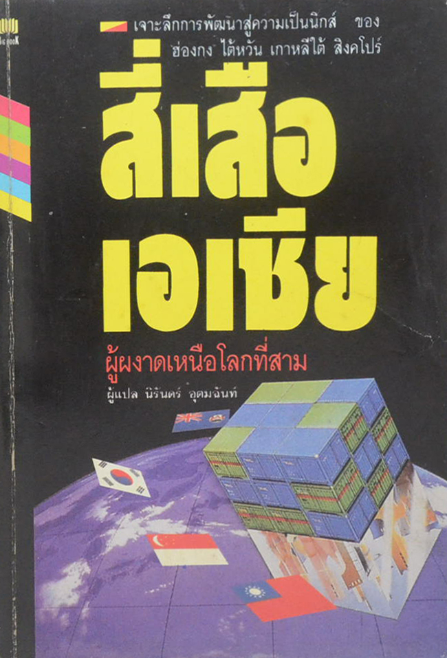 สี่เสือเอเชีย ผู้ผงาดเหนือโลกที่สาม