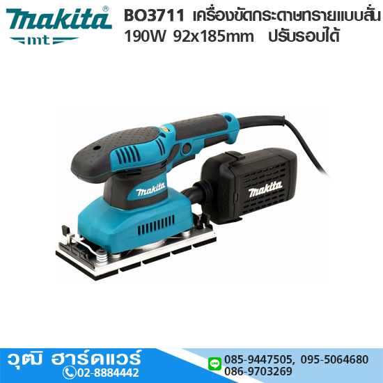 MAKITA BO3711 เครื่องขัดกระดาษทรายแบบสั่น 93x185mm 190 W ปรับรอบได้