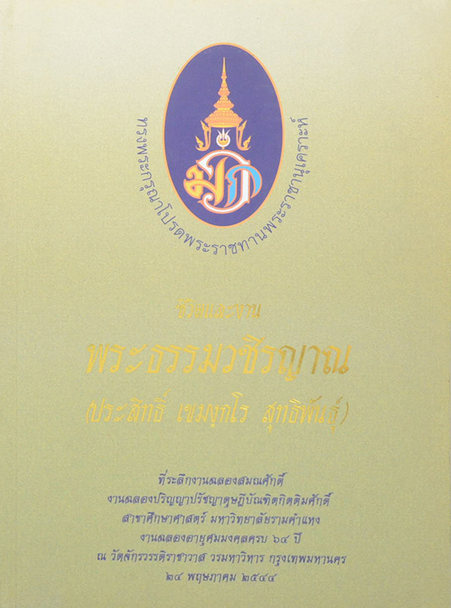 ชีวิตและงาน พระธรรมวชิรญาณ (ประสิทธิ์ เขมงฺกโร สุทธิพันธุ์)