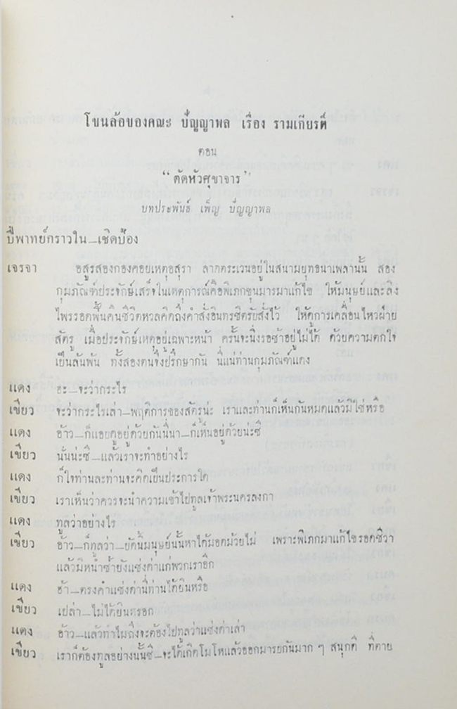 ปัญญาพลรำลึก (โขนล้อของคณะ ปัญญาพล เรื่อง รามเกียรติ์ ตอน “ตัดหัวศุขาจาร”)