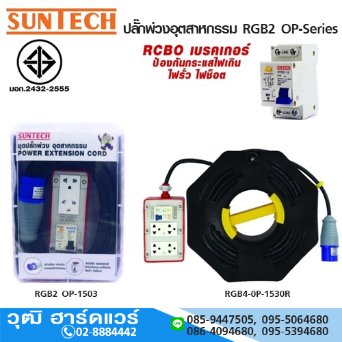 SUNTECH ปลั๊กพ่วงอุตสาหกรรม RGB2 OP-Series มีเบรคเกอร์