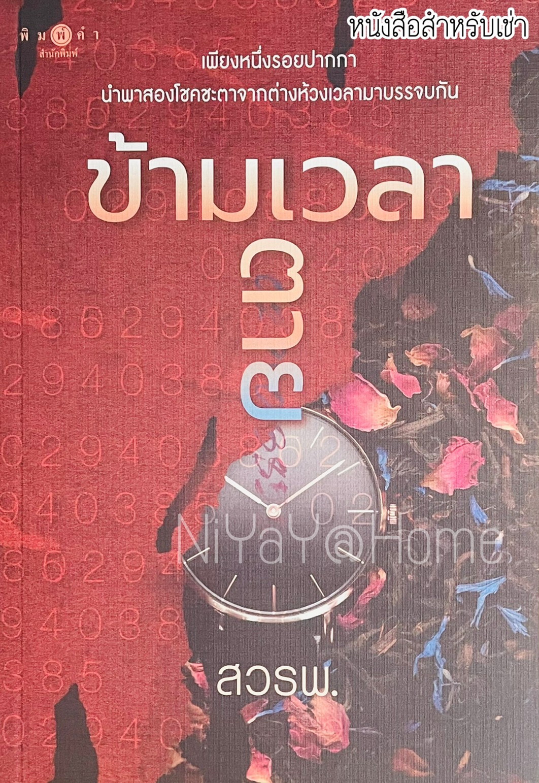 ข้ามเวลาตาย