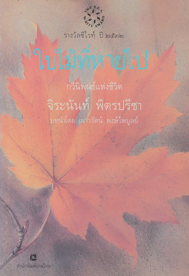 ใบไม้ที่หายไป