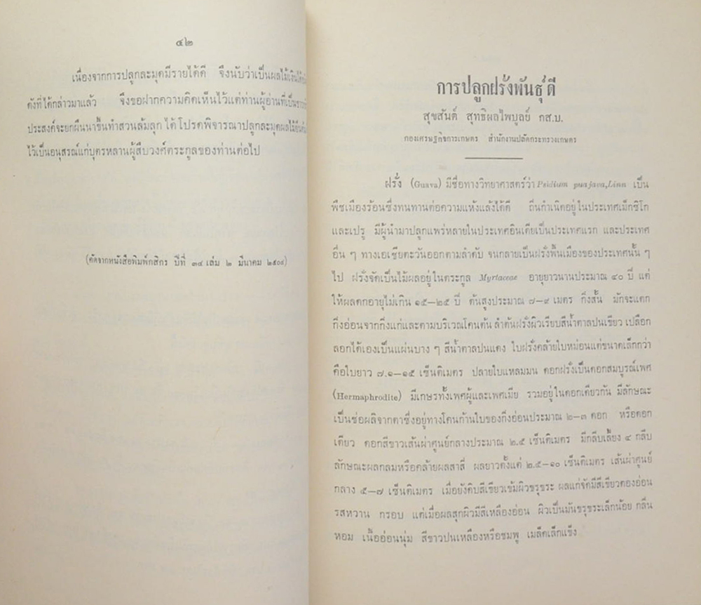 ระเบียบปฏิบัติธรรมในวันธรรมสวนะ และ วิธีปลูกและบำรุงต้นไม้