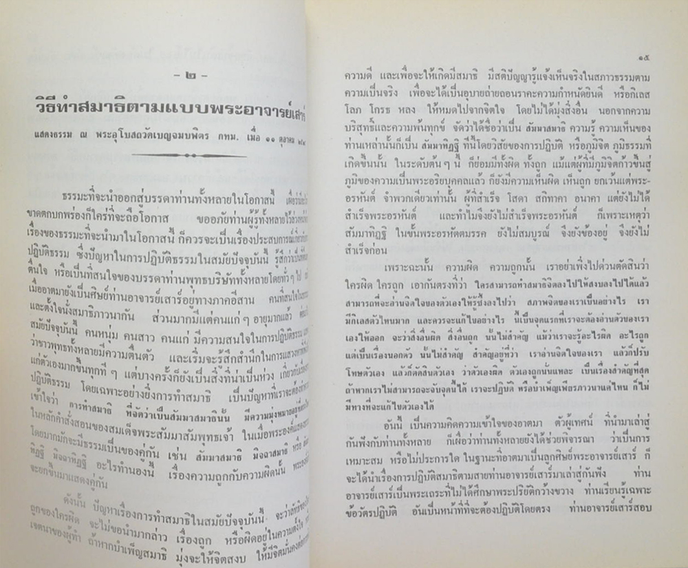 พลอากาศโท สวน สุขเสริม (ธรรมปฏิบัติ และ ตอบปัญหาการปฏิบัติธรรม)