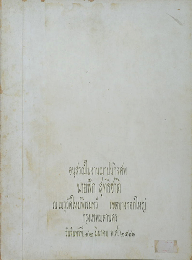 นายฟัก สุทธิชาติ (วิธีประกอบอาหารมังสวิรัติ)