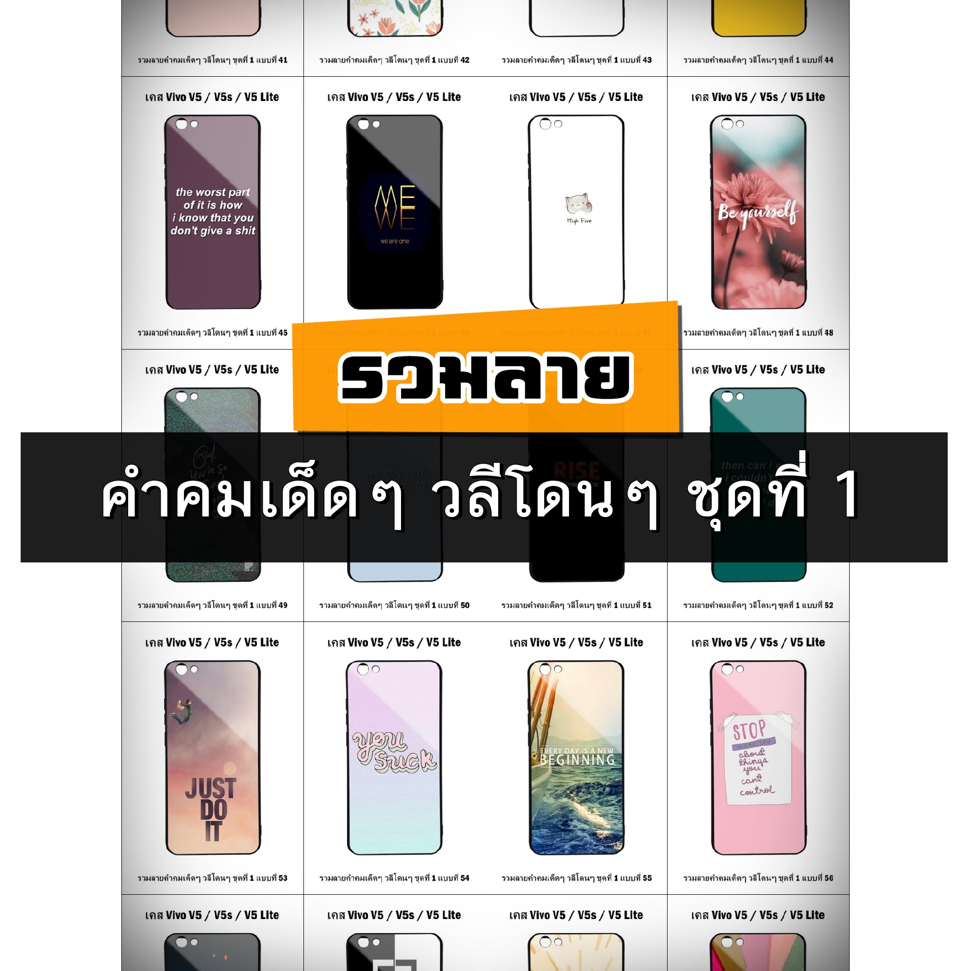 เคส Vivo V5 / V5 Lite / V5s รวมลายคำคมเด็ดๆ วลีโดนๆ ชุดที่ 1 (มีลายให้เลือก 300 แบบ)