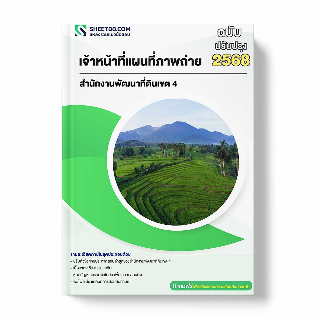 แนวข้อสอบ เจ้าหน้าที่แผนที่ภาพถ่าย สำนักงานพัฒนาที่ดินเขต 4
