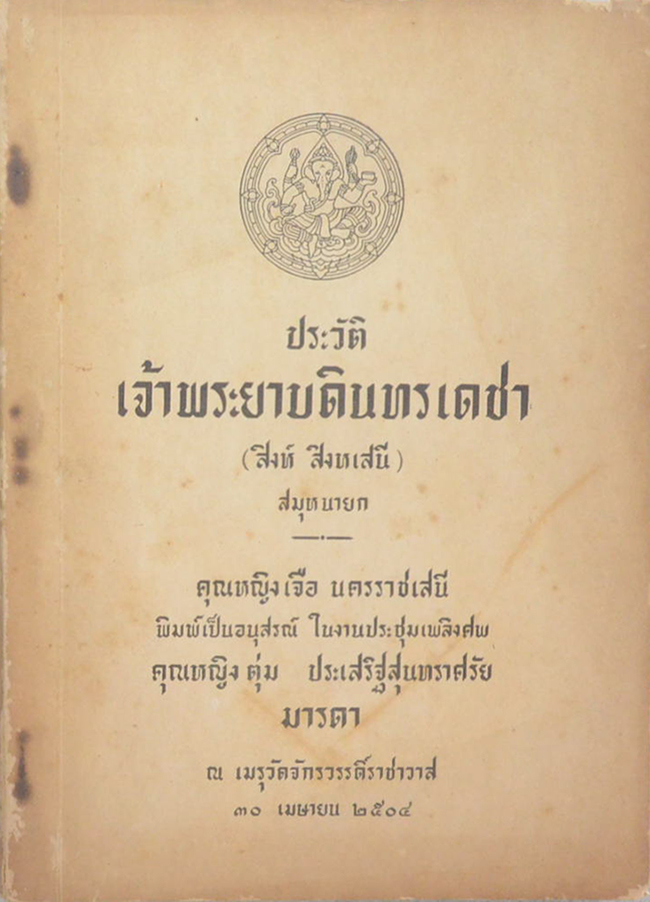 ประวัติเจ้าพระยาบดินทรเดชา (สิงห์ สิงหเสนี)