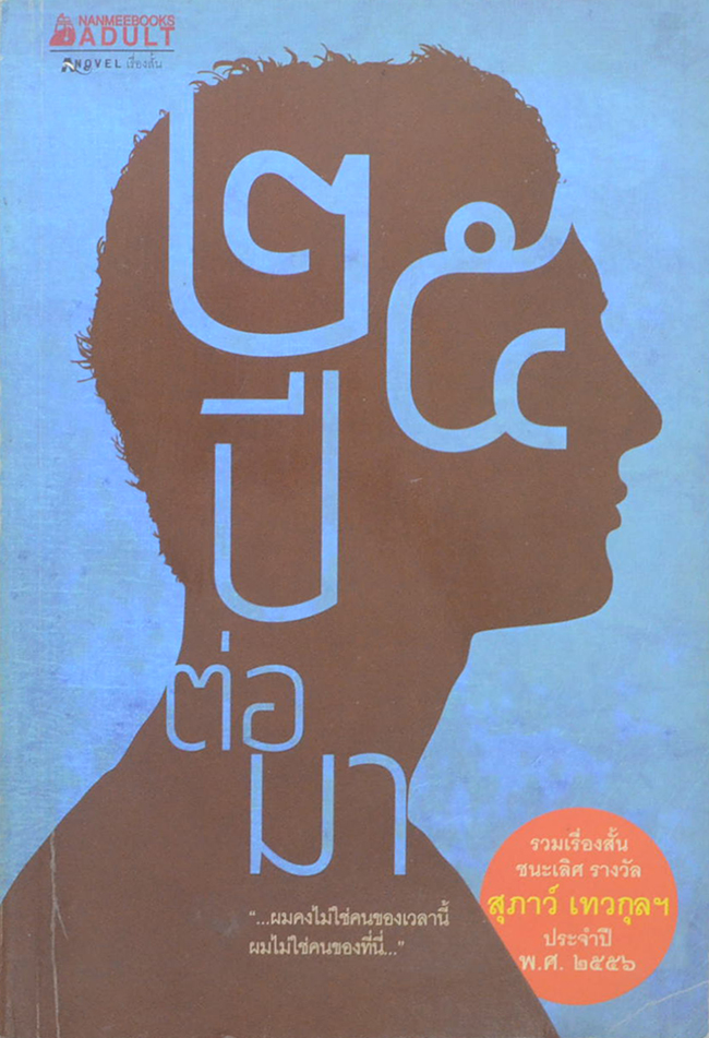25 ปีต่อมา
