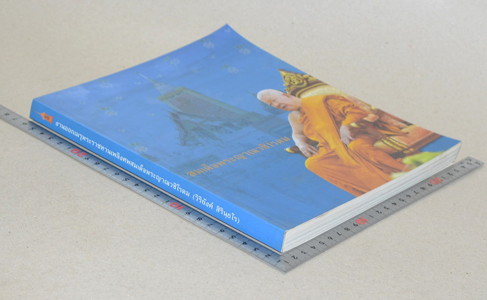 สมเด็จพระญาณชิโรดม (ชีวประวัติ-ผลงาน)