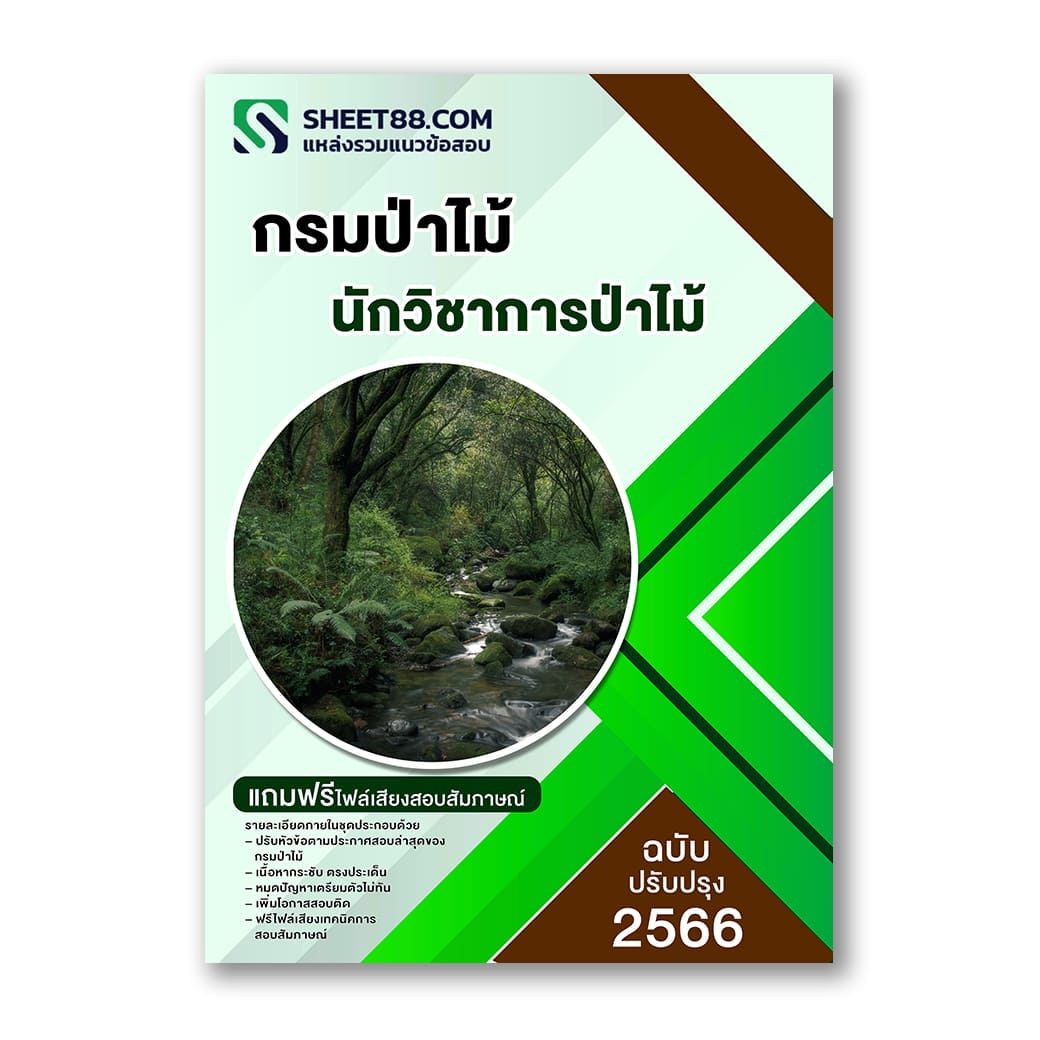 แนวข้อสอบ นักวิชาการป่าไม้ กรมป่าไม้