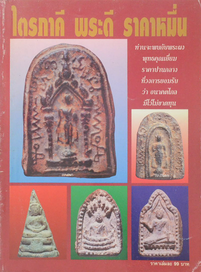 ไตรภาคี พระดี ราคาหมื่น