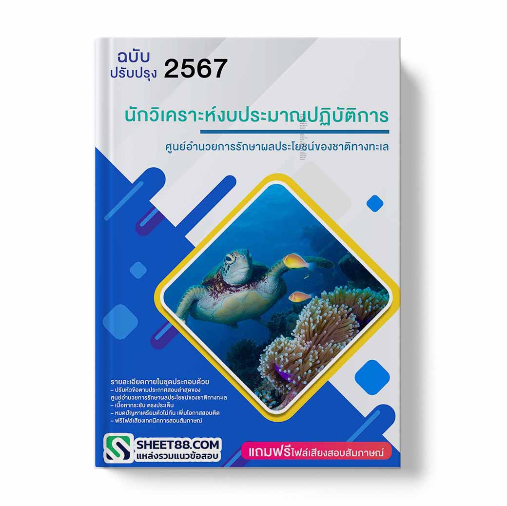 แนวข้อสอบ นักวิเคราะห์งบประมาณปฏิบัติการ ศูนย์อำนวยการรักษาผลประโยชน์ของชาติทางทะเล