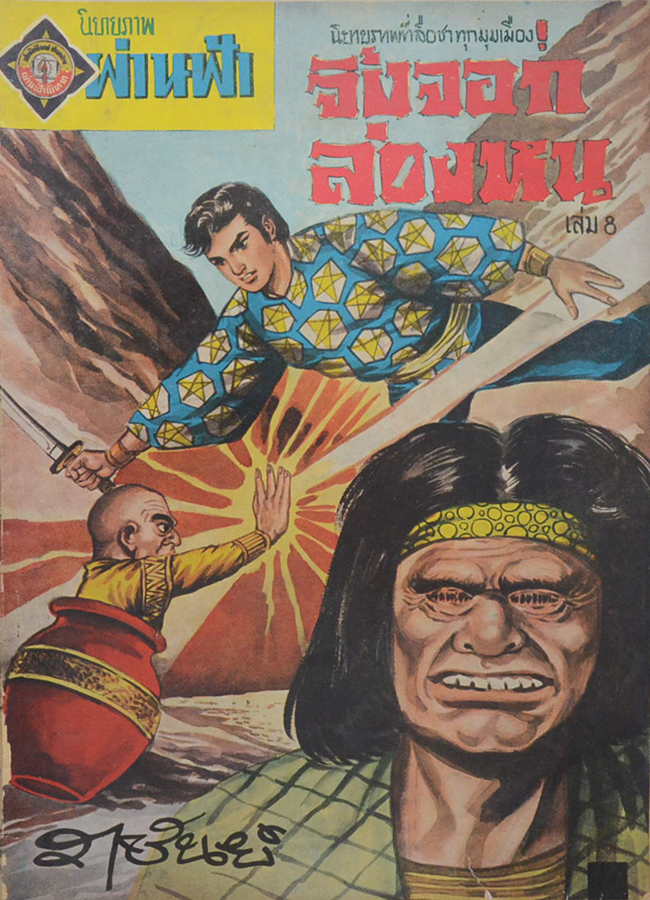 จิ้งจอกล่องหน (เล่ม 8)