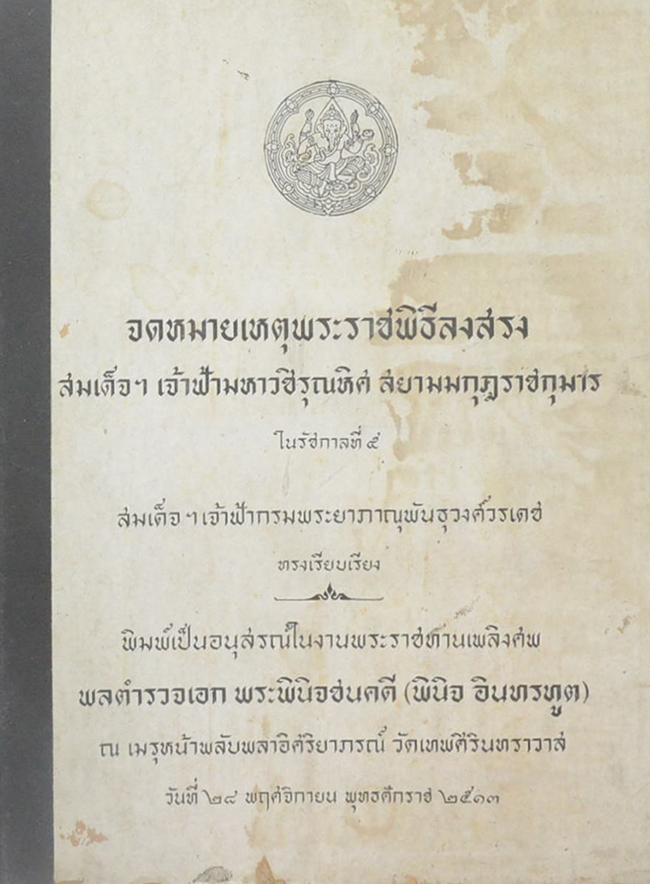 จดหมายเหตุพระราชพิธีลงสรง สมเด็จฯเจ้าฟ้ามหาวชิรุณหิศ สยามมกุฎราชกุมาร ในรัชกาลที่ 5 (ขายตามสภาพ)