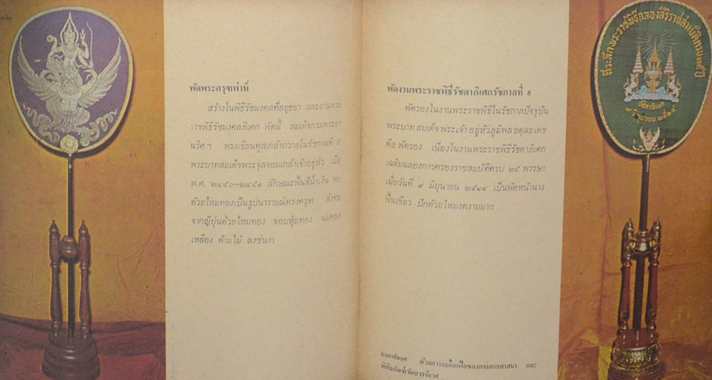 พัดยศ และต้นไม้สำคัญในพุทธประวัติ