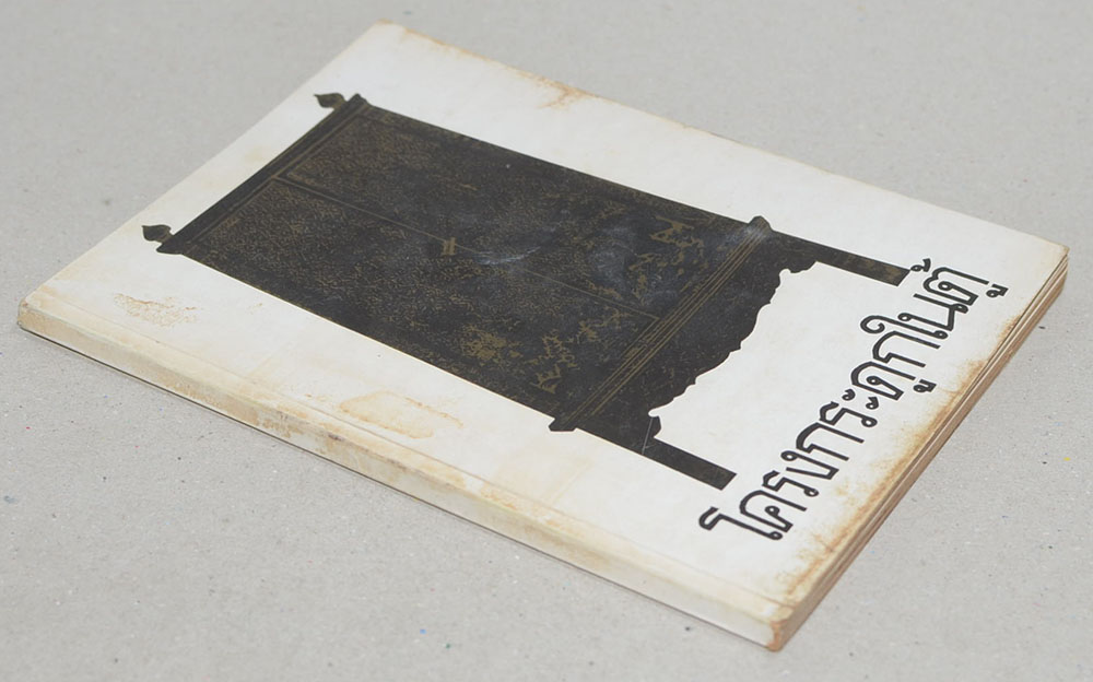 โครงกระดูกในตู้