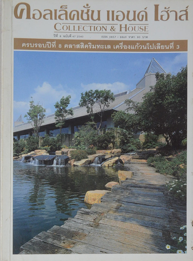 คอลเล็คชั่น แอนด์ เฮ้าส์ ปีที่ 8 ฉบับที่ 47 / 2540