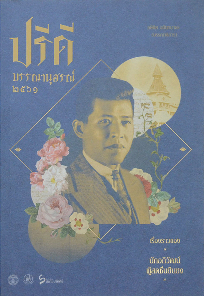 ปรีดีบรรณานุสรณ์ 2561