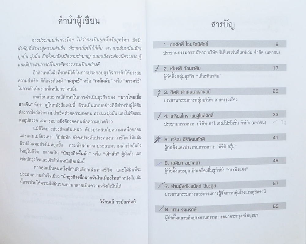 33 นักธุรกิจชั้นนำ ชาวไทยเชื้อสายจีน (ขายตามสภาพ)