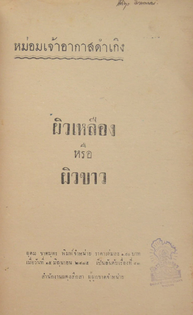 ผิวเหลือง หรือ ผิวขาว